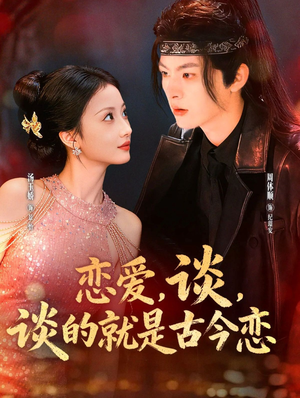 恋爱，谈，谈的就是古今恋（80集）最热门短剧来了
