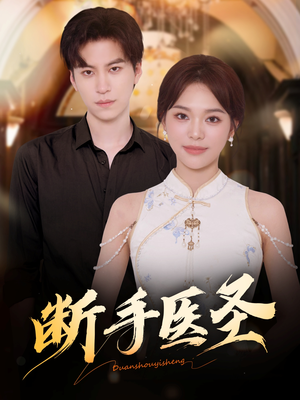 断手医圣(55集) 断手医圣(55集)全集下载
