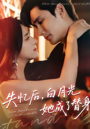 失忆后,白月光她成了替身(70集) 失忆后,白月光她成了替身(70集)热门短剧追到爽