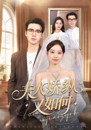 夫人骄纵又如何（72集）免费在线看全集