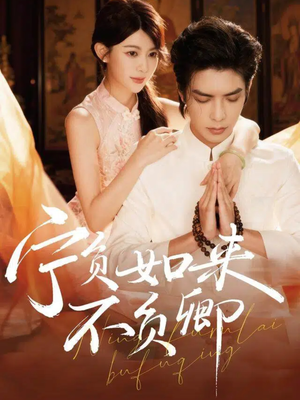 宁负如来不负卿（81集）经典老剧免费看