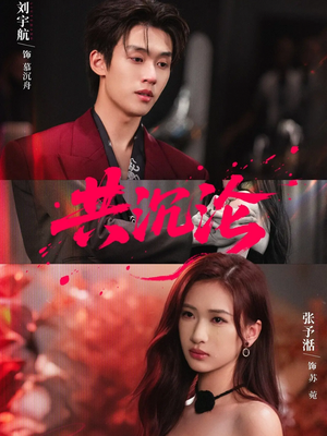 共沉沦（69集）大结局