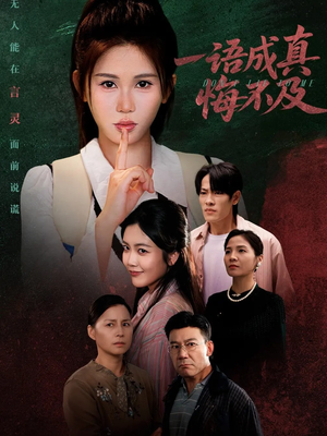 一语成真悔不及(69集) 一语成真悔不及(69集)网盘在线观看