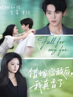 错嫁宿敌后，我真香了（73集）在线观看