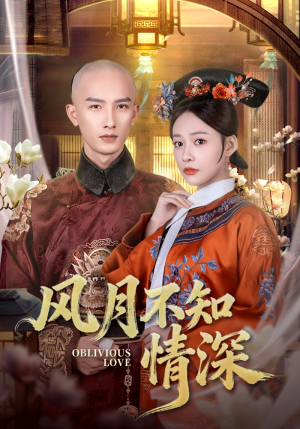 风月不知情深(71集) 风月不知情深(71集)全集一次看完