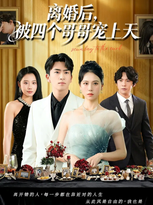 离婚后被四个哥哥宠上天(72集) 离婚后被四个哥哥宠上天(72集)免费观看全集