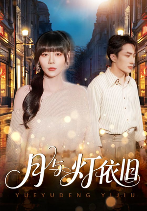月与灯依旧（80集）热门短剧追到爽