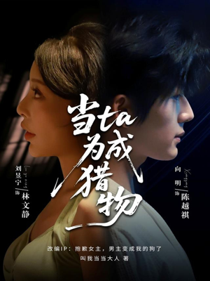 当ta成为猎物(70集) 当ta成为猎物(70集)抢先看热门短剧