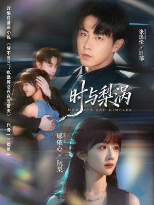 时与梨涡(80集) 时与梨涡(80集)短剧在哪里看