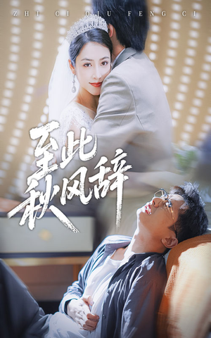 至此秋风辞（70集）抢先看热门短剧