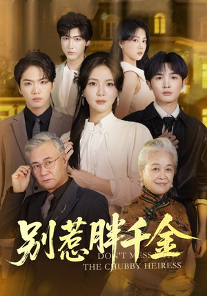 别惹胖千金(70集) 别惹胖千金(70集)爆款短剧追不停