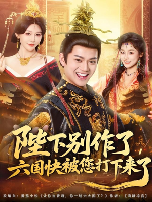 陛下别作了,六国快被你们打下来了(80集) 陛下别作了,六国快被你们打下来了(80集)完整版免费观看