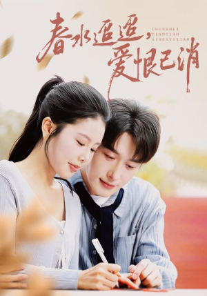 春水迢迢爱恨已消（66集）短剧解说热门