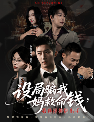 设局骗我妈救命钱，我选择摊牌出手（65集）短剧太精彩了
