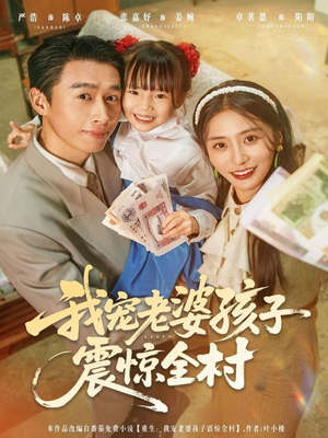 我宠老婆孩子震惊全村(79集) 我宠老婆孩子震惊全村(79集)短剧全集大结局