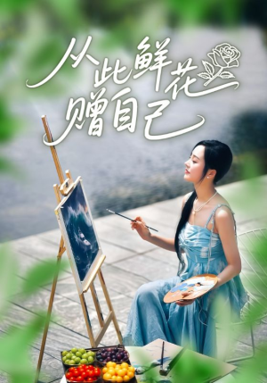 从此鲜花赠自己（72集）短剧介绍