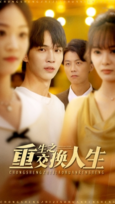 重生之交换人生(59集) 重生之交换人生(59集)全剧看到大结局