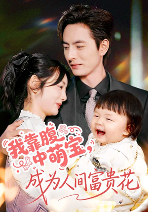 我靠腹中萌宝，成为人间富贵花（62集）精彩短剧下载