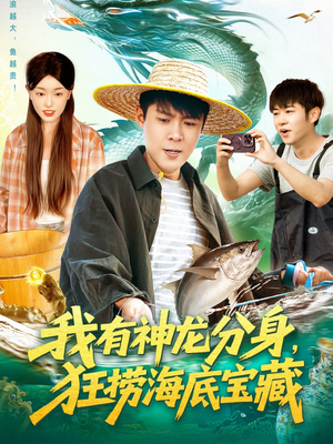 我有神龙分身，狂捞海底宝藏（95集）让你一口气看完