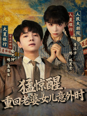 猛惊醒，重回老婆女儿意外时（80集）无需充值尽情看