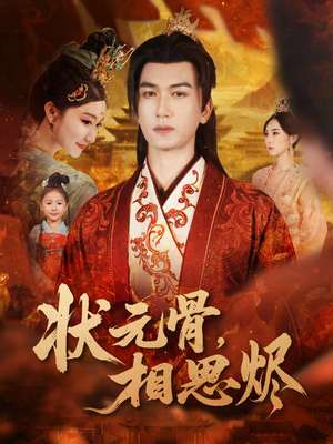 状元骨,相思烬(60集) 状元骨,相思烬(60集)在线播放