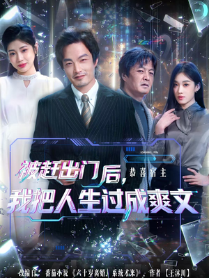 被赶出门后,我把人生过成爽文(83集) 被赶出门后,我把人生过成爽文(83集)悬疑短剧推荐