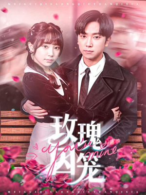 玫瑰囚笼（81集）短剧全集免费看