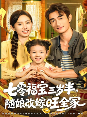 七零福宝三岁半，随娘改嫁旺全家（65集）好看上头的短剧
