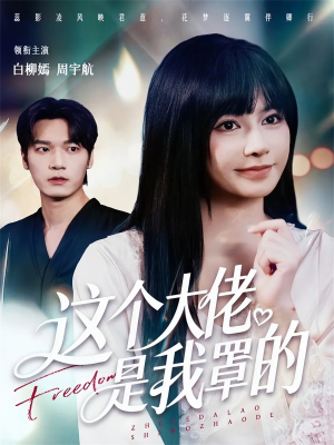 这个大佬是我罩的(52集) 这个大佬是我罩的(52集)在哪看是免费的