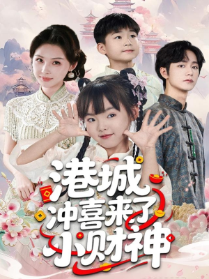 港城冲喜来了小财神(60集) 港城冲喜来了小财神(60集)在线看完整版