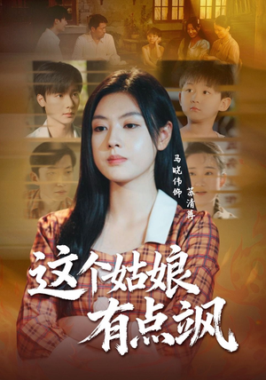 这个姑娘有点飒（64集）热门短剧抢先看