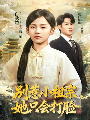 别惹小祖宗,她只会打脸(64集) 别惹小祖宗,她只会打脸(64集)热门短剧排行榜