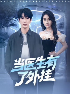 当医生有了外挂（80集）百度网盘在线看