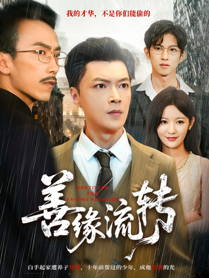 善缘流转(63集) 善缘流转(63集)小短剧抢先看