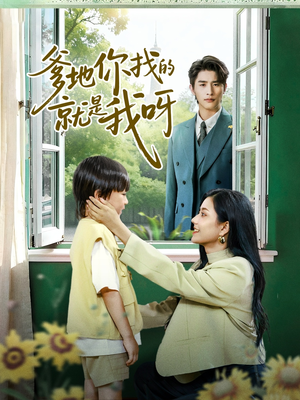爹地你找的就是我呀(60集) 爹地你找的就是我呀(60集)网上可以看吗