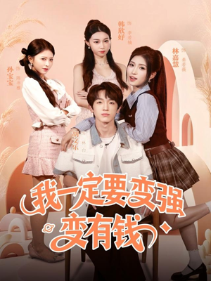 我一定要变强变有钱（73集）短剧