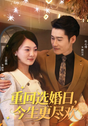 重回选婚日,今生更尽欢(62集) 重回选婚日,今生更尽欢(62集)最火爆短剧