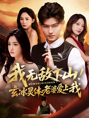 我无敌下山!玄冰灵体老婆爱上我(70集) 我无敌下山!玄冰灵体老婆爱上我(70集)剧好看短剧推荐