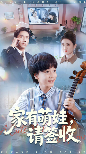 家有萌娃请签收（90集）短剧解说全集