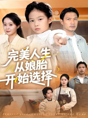 完美人生从娘胎开始选择（80集）观看软件