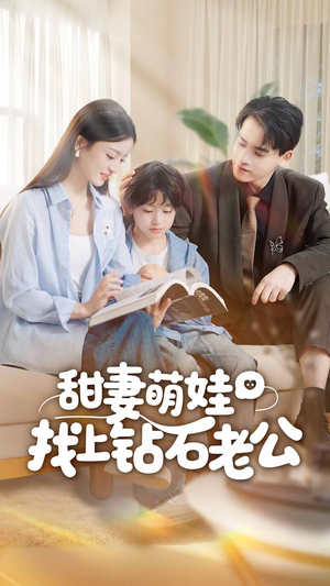 甜妻萌娃找上钻石老公(50集) 甜妻萌娃找上钻石老公(50集)每日短剧追不停