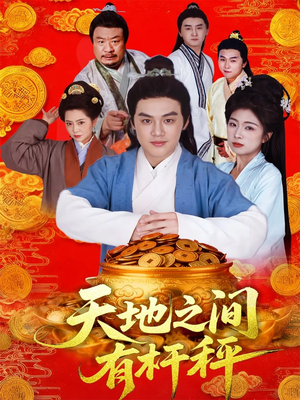 天地之间有杆秤(100集) 天地之间有杆秤(100集)一起看短剧