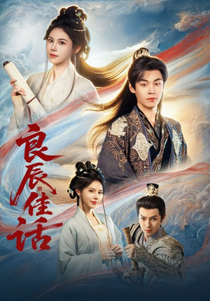 良辰佳话（69集）短剧