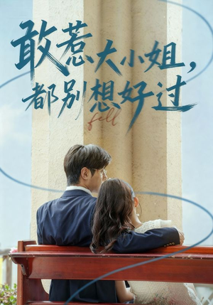 敢惹大小姐都别想好过(60集) 敢惹大小姐都别想好过(60集)在线看免费版