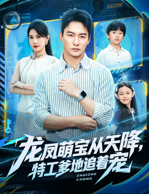 龙凤萌宝从天降，特工爹地追着宠（75集）短剧太好看