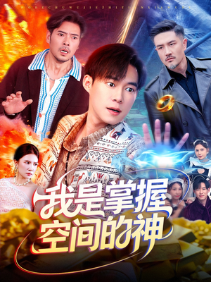 我是掌握空间的神（109集）深深爱上这部剧