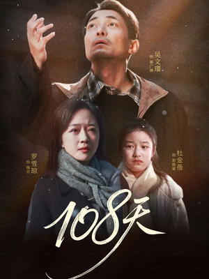 108天(61集) 108天(61集)短剧介绍