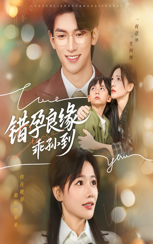 错孕良缘乖孙到（61集）好看吗