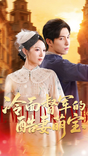 冷面督军的酷妻萌宝(100集) 冷面督军的酷妻萌宝(100集)男频短剧推荐