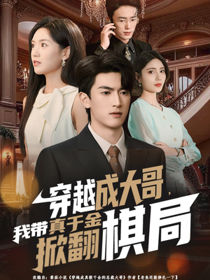 穿越成大哥,我带真千金掀翻棋局(80集) 穿越成大哥,我带真千金掀翻棋局(80集)1-102集